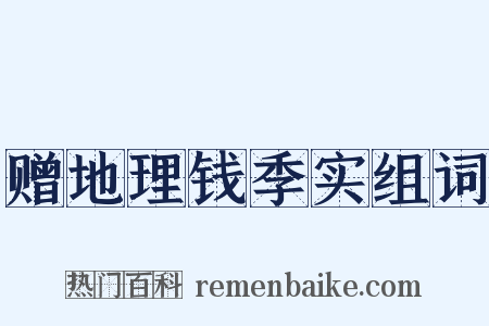 赠地理钱季实组词是什么意思的图片